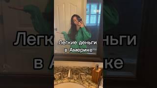 Помыла голову за 100$ #америка #сша #работавсша #переездвсша