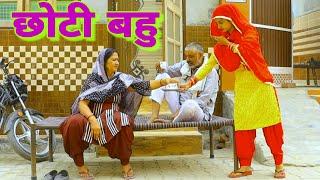 छोटी बहु की बड़ी बात #episode #haryanvi #natak #bahu #new #pardeep Tomar On ANSHU FILMS