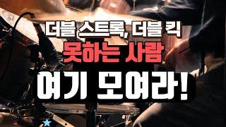 더블 스트록, 더블 킥 연습하는 나만의 방법 1