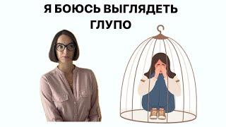 БОЮСЬ ВЫГЛЯДЕТЬ ГЛУПО