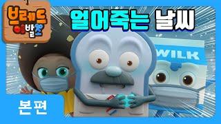 브레드이발소 | 얼어죽는 날씨 | 애니메이션/만화/디저트/animation/cartoon/dessert