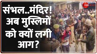 Deshhit: संभल..मंदिर! अब मुस्लिमों को क्यों लगी आग? | Sambhal Jama Masjid Survey | Harihar Mandir