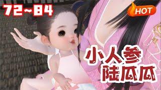 【更新】《小人参陆瓜瓜》72~84开局娘亲靠读我心手撕渣男贱女！#逆水寒 #小福动画