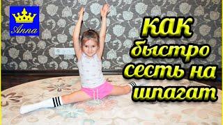 Как быстро сесть на шпагат / дома /Видео урок / Продольный шпагат / Анна Кри