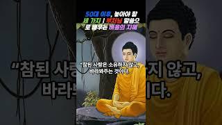 50대 이후, 놓아야 할 세 가지 4｜부처님 말씀으로 배우는 비움의 지혜 #부처님말씀 #불교철학 #비움의지혜 #50대가배워야할것 #마음공부 #자비