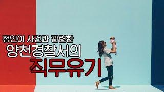 양천경찰서 직무유기ㅣ정인이ㅣ아동학대ㅣ경찰ㅣ살인ㅣ수사기관