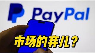 PayPal 还能翻身吗？还是市场的弃儿？#美股 #pypl #paypal