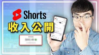 【YouTube短片首月收入公開】開啟收益第一個月，YouTube Shorts幫我賺了多少收入？（簡直不可思議）