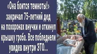 Она боится темноты! закричал 75-летний дед на похоронах внучки и вскрыл крышку гроба. Все онемели...