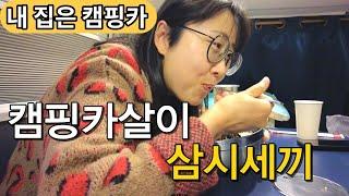 족발이랑 껍데기에 당하고 라면으로 치료하다 [캠핑카생활3]