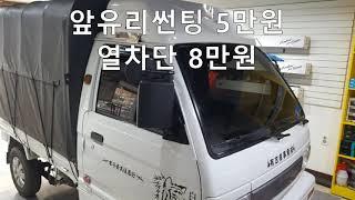 라보 자동차썬팅 SKC필름 비용 종류 추천