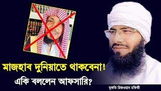 মাজহাব দুনিয়াতে থাকবেনা | Rafiq Ullah Afsari | Mufti Rizwan Rafiqi | Jadid Media