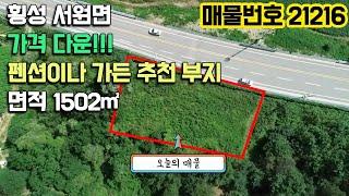 매매완료-매매가 인하!!! 횡성 서원면 펜션이나 가든부지로 추천 땅매매 면적 1502㎡ [매물번호 21216]