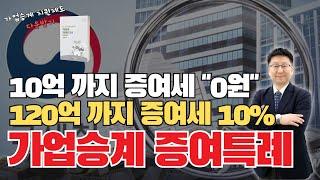 가업승계 증여특례 10억까지 증여세 0원! 가업승계 절세 전략