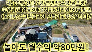 비싸긴한데...놀아도 한달에 약80만원정도 벌리네요 태양광30kw.태양광 설치 6천만원 완납했습니다.수영장,골프장,창고30평...음성 원남면 250501