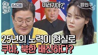 [#밥친구] 한국의 193번째 수교국이 된 쿠바! 숨막히는 비하인드 속으로 | #이제만나러갑니다 640회