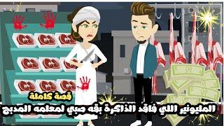 المليونير اللي فاقد الذاكره بقي صبي لمعلمه المدبحقصة كاملة