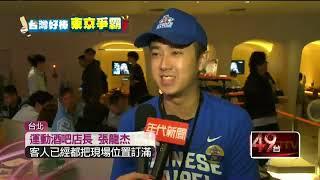 台美大戰8：2大勝　球迷嗨翻擠爆運動餐廳　業者忙備料補貨