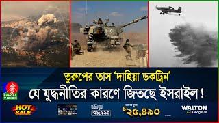 ইরানেরও হবে গাজা-লেবাননের পরিণতি? ই’স’রাই’ল বিরোধী হলেই রক্ষা নেই! | Dahiya | Israel | BanglaVision
