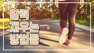 활력을 채우는 다양한 방법들