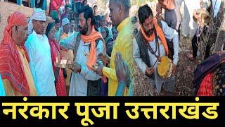 नरंकार पूजा Part 1 Uttarakhand पटल्यू गांव ! Family And Rawat