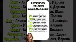 В кого тайно влюблены мужчины по знакам #astrology #знакизодиака #астрология #гороскоп
