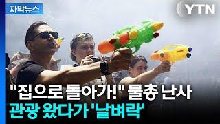 [자막뉴스] '과잉 관광'에 뿔난 시민들... 남유럽 명소 곳곳 반대 시위 / YTN