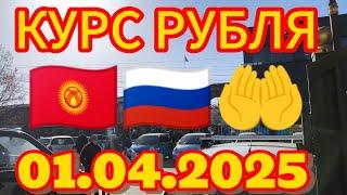 Курс рубля, доллара, евро, на сегодня Кыргызстан Кара-Суу 01.04.2025 г.