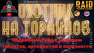 Фоли Гайд и подробный обзор эффективного применения ! Артефакты и Таланты на все стадии игры ! Рейд