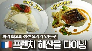 [EN] 파리 최고의 해산물 파인 다이닝 생선 요리의 장인이 운영하는 La Table d'Akihiro에 다녀왔습니다!