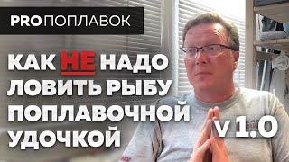 Почему рыба не клюет? Грубейшие ошибки в рыбалке. Поговорим?