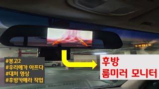 (봉고2DIY) 후방카메라 작업 - 룸미러모니터에 보이게 하기!(댓글링크)