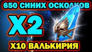 ОТКРЫТИЕ СИНИХ 650 ШТУК RAID SHADOW LEGENDS