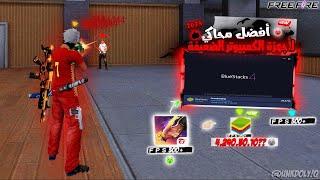 This Secret Emulator Bluestacks 4.240 Bluestacks 240 +FPS l 2025 افضل محاكي للحواسيب الضعيفه