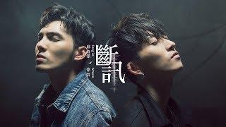 邱鋒澤FENG ZE X SpeXial偉晉 Wayne【 斷訊 Signal】Official MV