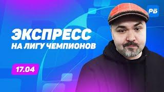 Кузьмич. Экспресс прогноз на 5 матчей Лиги чемпионов