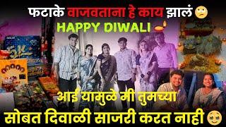 आई झाली नाराज 15 हजाराचे फटाके का आणले तुम्ही HAPPY DIWALI🪔|भूमिकाची लग्ना नंतर दुसरी दिवाळी 