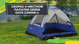 Сборка 4-местной палатки Green Days  GJH008-4