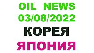 OIL NEWS 03/08/2022    #KIXX #ZIC #SOIL #XTEER #CASTLE #TCL #MOLYGREEN #TAKUMI #JAYTEC #CWORKS