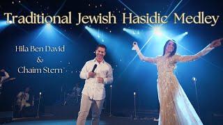 Traditional Jewish Hasidic Medley – Hila Ben David & Cantor Chaim Stern | מחרוזת חסידית- הילה בן דוד