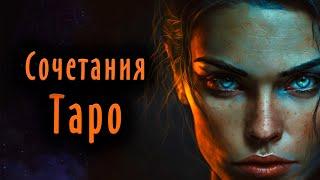 2. Как правильно читать СОЧЕТАНИЯ карт Таро / Школа Таро пана Романа