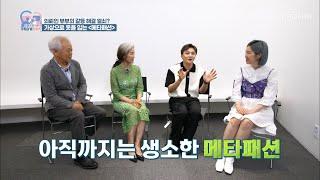 원하는 옷을 쉽게 입을 수 있는 ◆메타패션◆ TV CHOSUN 220607 방송 | [가족관계증명서] 5회 | TV조선