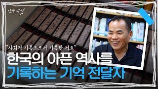 역사를 복원하기 위한 그의 발걸음 | 인생내컷 | 241103