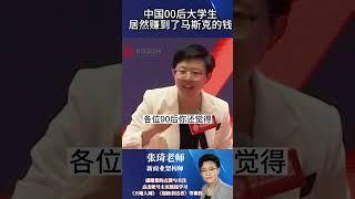 【张琦商业思维】-一中国00后大学生居然赚到了马斯克的钱 #张琦 #认知 #思维 #马克思 #00后 #赚钱  #商业思维