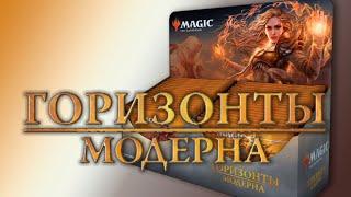 МТГ Горизонты Модерна - вскрытие СОЧНОГО дисплея (MTG Modern Horizons sweet booster box opening)