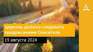 19 августа 2024. Церковь должна следовать предписаниям Спасителя. Возвращение домой | Адвентисты