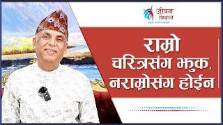 राम्रो चरित्रसंग झुक, नराम्रोसंग होईन |  Spiritual Master Nepal, Episode 3054