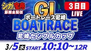 ＧⅠ尼崎 ３日目 尼崎センプルカップ「シュガーの宝舟ボートレースLIVE」