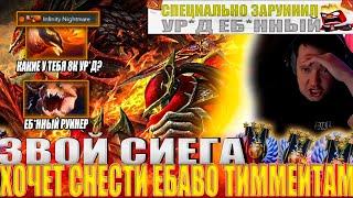 ЗВОЙ СИЕГА ХОЧЕТ СНЕСТИ ЕБАВО ТИММЕЙТАМ! #головач #dota2