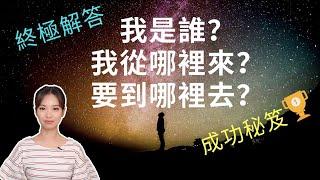 與神對話3｜如何取得成功｜我是誰？我從哪裡來？要到哪裡去？人生問題終極解答｜靈性覺醒｜Viv & Geo